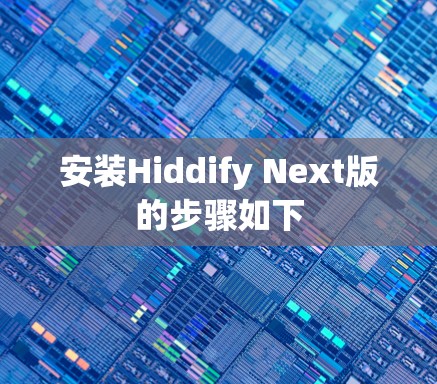 安装Hiddify Next版的步骤如下