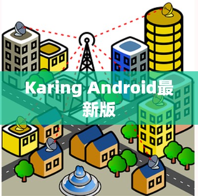Karing Android最新版