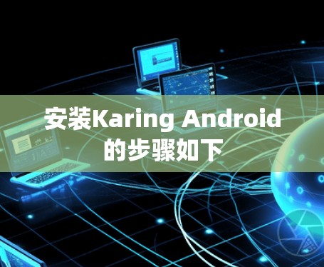 安装Karing Android的步骤如下