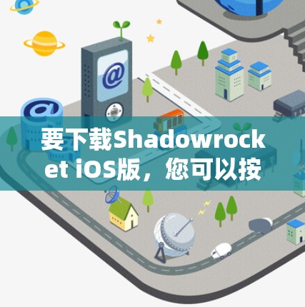 要下载Shadowrocket iOS版,您可以按照以下步骤操作