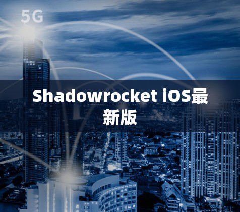 Shadowrocket iOS最新版