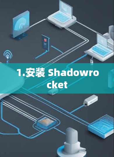 1.安装 Shadowrocket