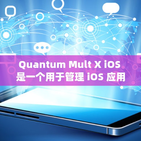 Quantum Mult X iOS 是一个用于管理 iOS 应用的工具,旨在提供全面的设备管理、应用管理和设备操作功能。以下是详细的规则设置指南,帮助您在使用该工具时更好地管理iOS 系统