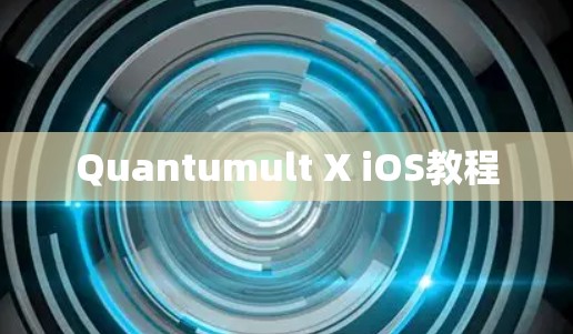Quantumult X iOS教程