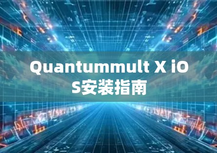 Quantummult X iOS安装指南