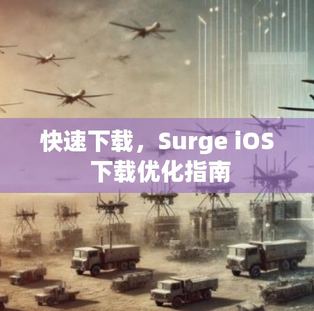 快速下载,Surge iOS 下载优化指南