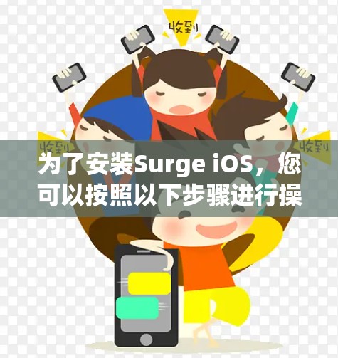 为了安装Surge iOS,您可以按照以下步骤进行操作