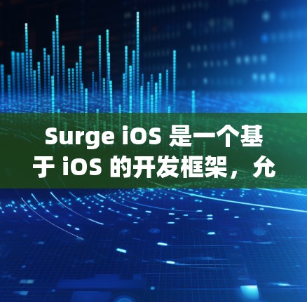 Surge iOS 是一个基于 iOS 的开发框架,允许开发者构建跨平台 Web 应用。以下是一个详细的 iOS 使用指南,涵盖 Surge 的基本步骤