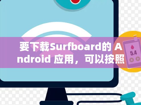 要下载Surfboard的 Android 应用，可以按照以下步骤进行