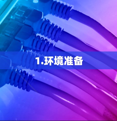 1.环境准备