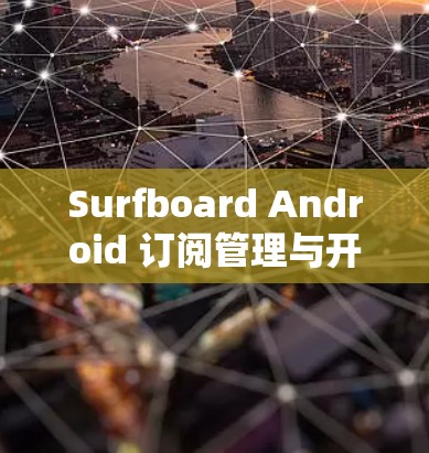 Surfboard Android 订阅管理与开发