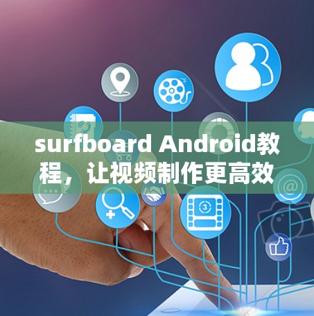 surfboard Android教程，让视频制作更高效
