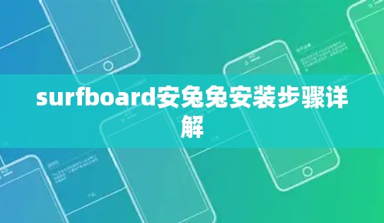surfboard安兔兔安装步骤详解