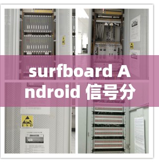 surfboard Android 信号分析