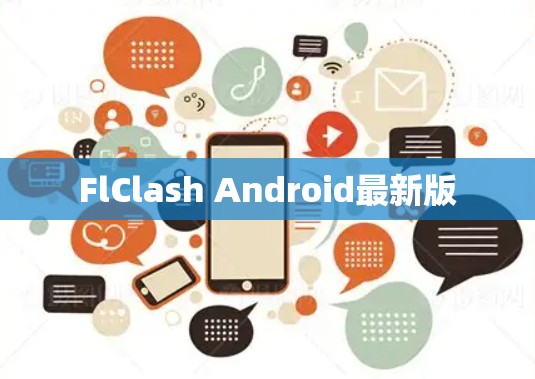 FlClash Android最新版