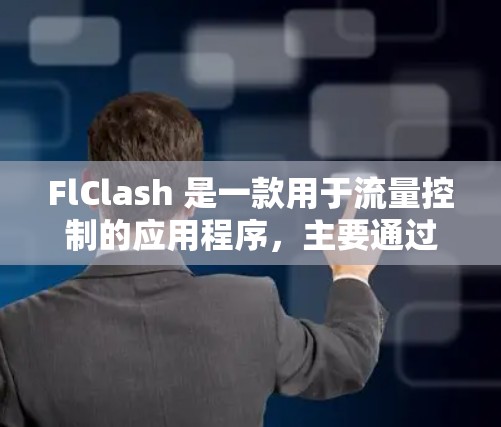 FlClash 是一款用于流量控制的应用程序,主要通过设置流量阈值和类型来限制用户流量,防止过度使用和网络压力。以下是一步步的指导