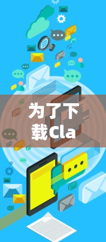 为了下载Clash Meta的Android版本,您可以按照以下步骤进行