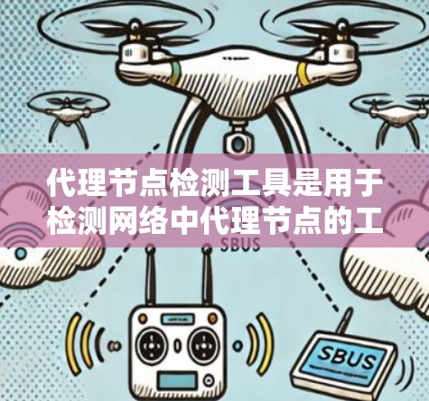 代理节点检测工具是用于检测网络中代理节点的工具,能够帮助管理员识别潜在的网络攻击风险。以下是其主要功能、使用场景、优缺点以及可能面临的挑战的详细分析