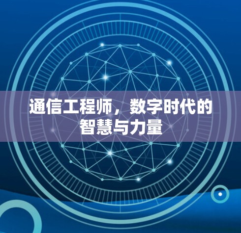 通信工程师,数字时代的智慧与力量