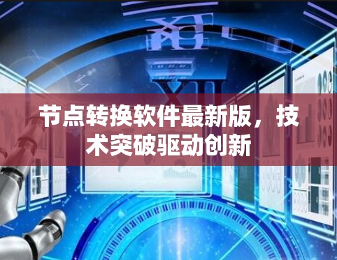 节点转换软件最新版,技术突破驱动创新