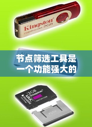 节点筛选工具是一个功能强大的工具,可以帮助你从网络图中筛选特定的节点或子图。以下是对该工具的简要总结和使用指南