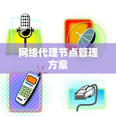 网络代理节点管理方案