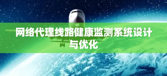 网络代理线路健康监测系统设计与优化