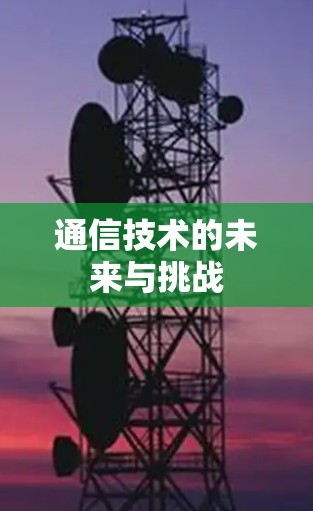 通信技术的未来与挑战
