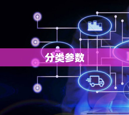 分类参数