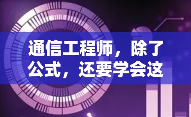 通信工程师,除了公式,还要学会这些思维,才能真正理解数字世界