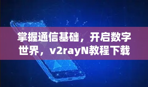 掌握通信基础,开启数字世界,v2rayN教程下载