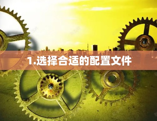 1.选择合适的配置文件