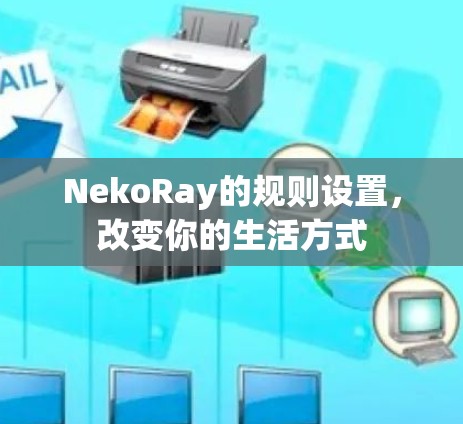 NekoRay的规则设置,改变你的生活方式
