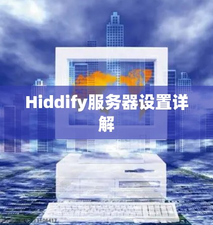 Hiddify服务器设置详解