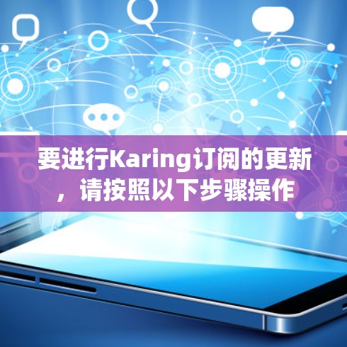 要进行Karing订阅的更新，请按照以下步骤操作