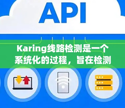Karing线路检测是一个系统化的过程,旨在检测和修复电力系统中的短路或破损问题。以下是详细的步骤说明