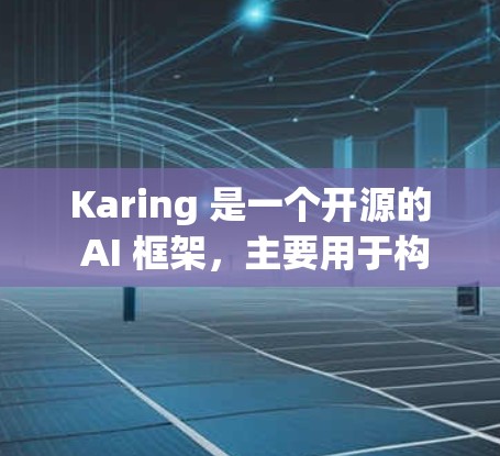 Karing 是一个开源的 AI 框架，主要用于构建和部署 AI 应用。以下是对 Karing 的基本配置指南