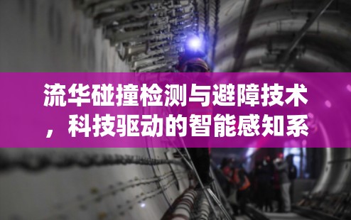 流华碰撞检测与避障技术，科技驱动的智能感知系统