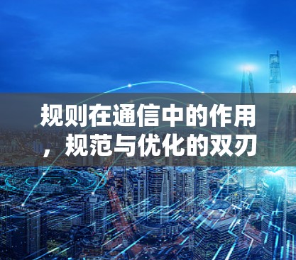 规则在通信中的作用，规范与优化的双刃剑