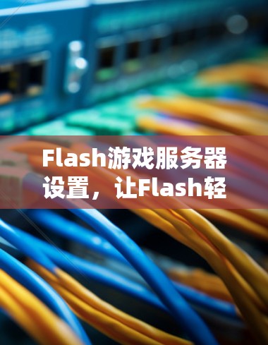 Flash游戏服务器设置，让Flash轻松运行！