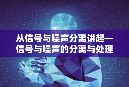 从信号与噪声分离讲起—信号与噪声的分离与处理