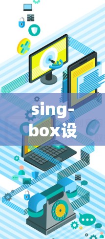 sing-box设备的最佳配置指南