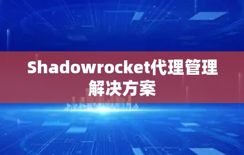 Shadowrocket代理管理解决方案