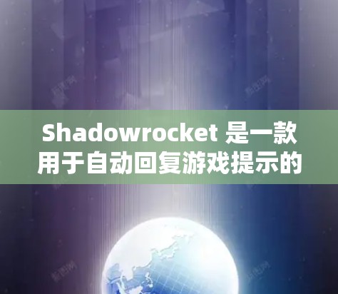 Shadowrocket 是一款用于自动回复游戏提示的功能，旨在提高玩家的体验。以下是一个详细的Shadowrocket 配置指南，帮助您在游戏开始时实现自动回复功能