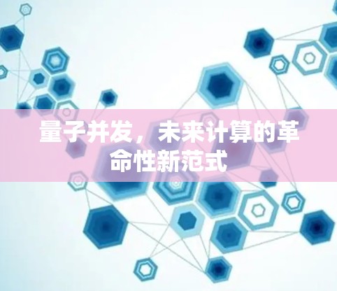 量子并发，未来计算的革命性新范式
