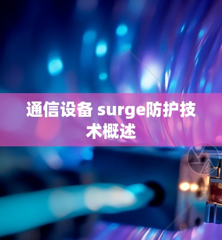 通信设备 surge防护技术概述