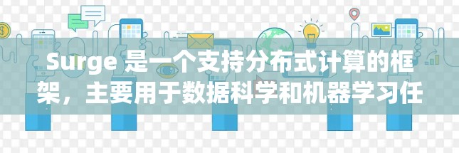 Surge 是一个支持分布式计算的框架，主要用于数据科学和机器学习任务。以下是对Surge的详细配置指南