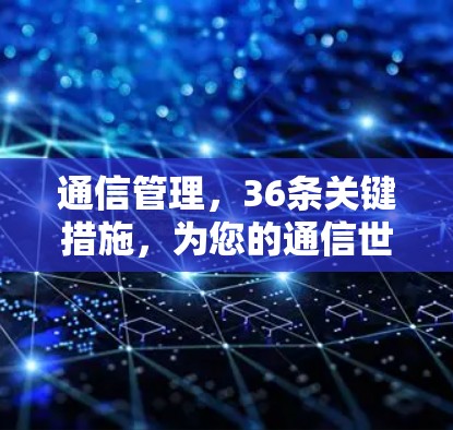 通信管理，36条关键措施，为您的通信世界保驾护航