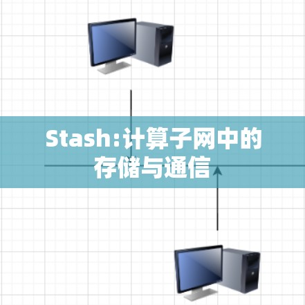 Stash:计算子网中的存储与通信