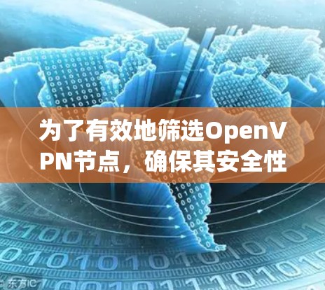 为了有效地筛选OpenVPN节点，确保其安全性和稳定性，可以按照以下步骤和标准进行筛选